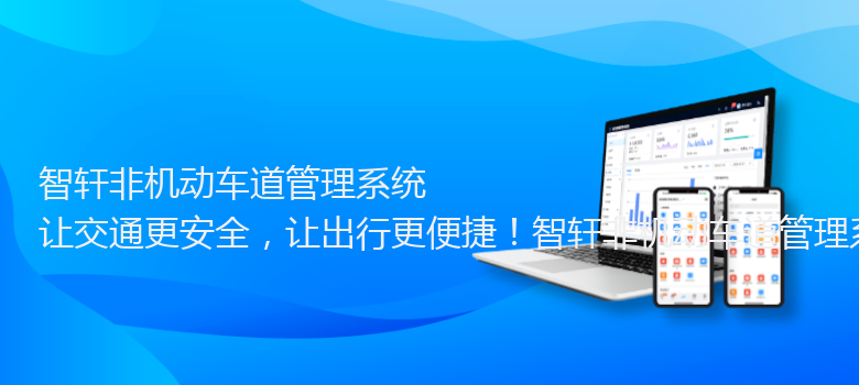 非机动车道管理系统